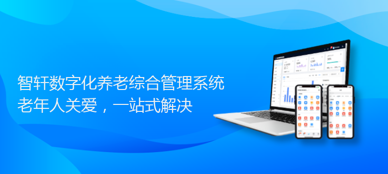 数字化养老综合管理系统